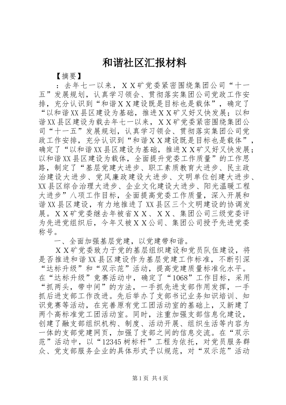 和谐社区汇报材料_第1页