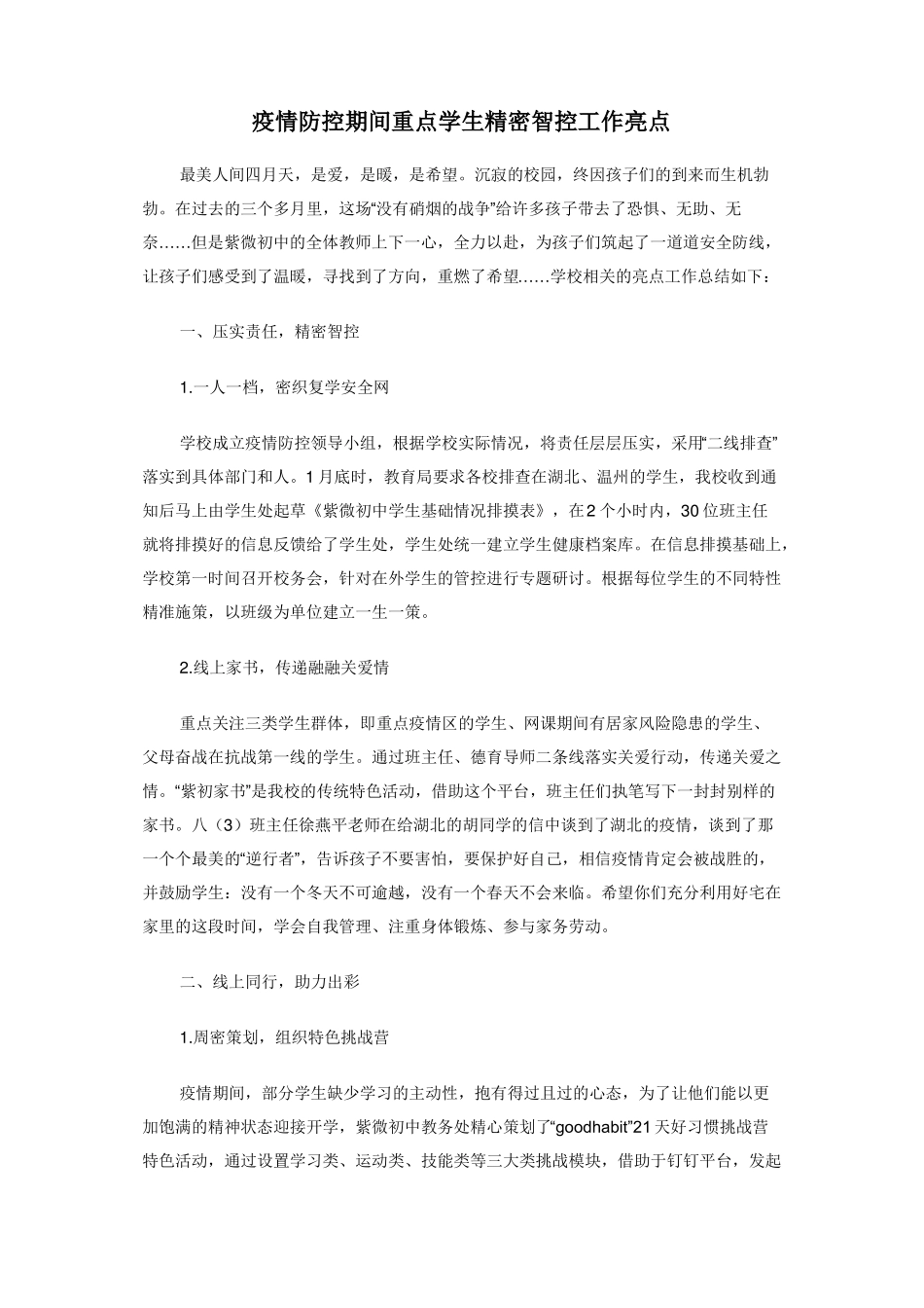 疫情防控期间重点学生精密智控工作亮点_第1页