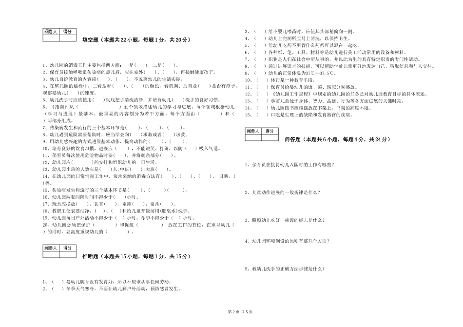 2024年保育员高级技师综合检测试题A卷-含答案_第2页