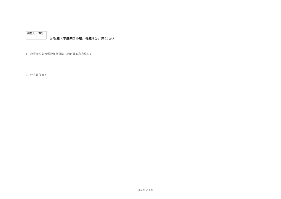 2024年保育员高级技师综合检测试题A卷-含答案_第3页