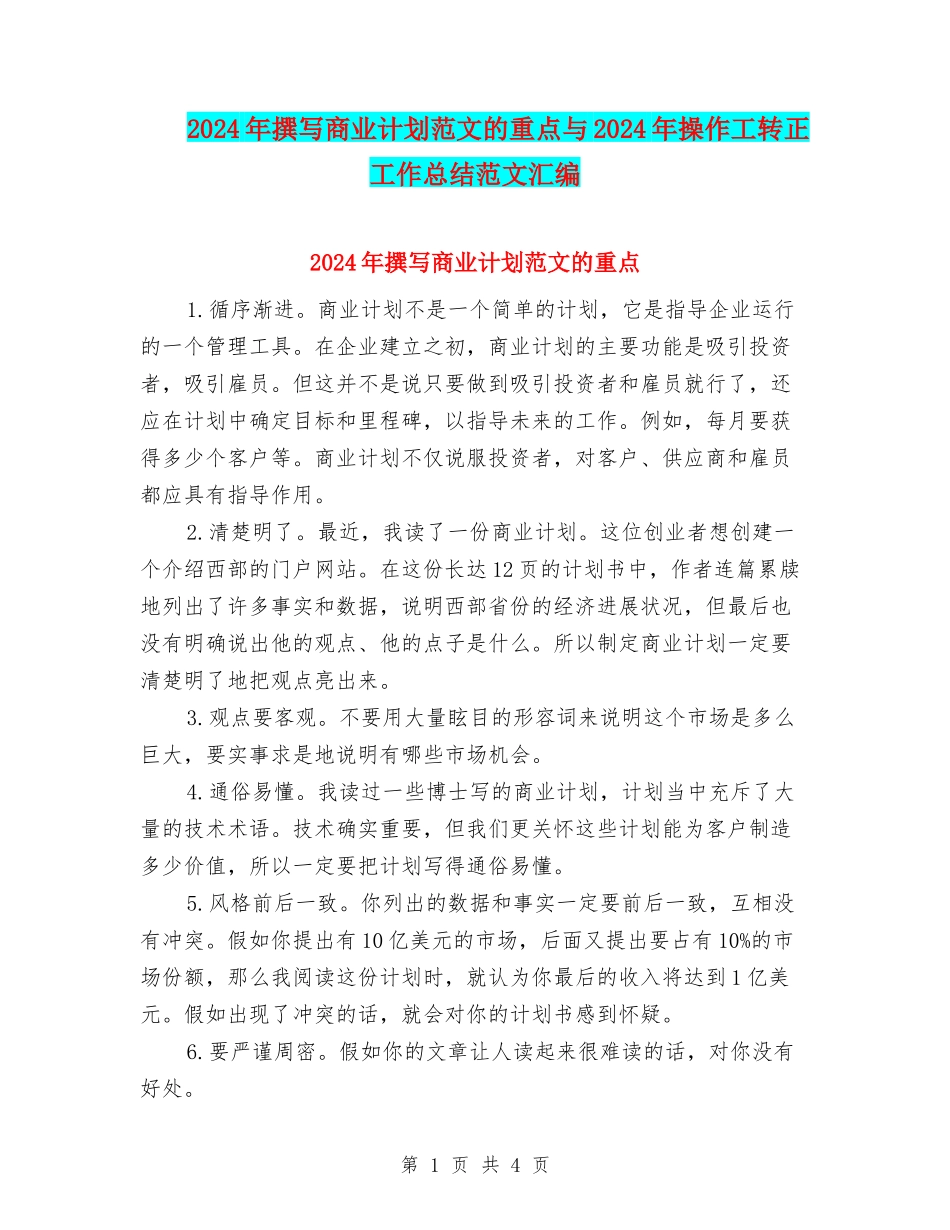 2024年撰写商业计划范文的重点与2024年操作工转正工作总结范文汇编_第1页