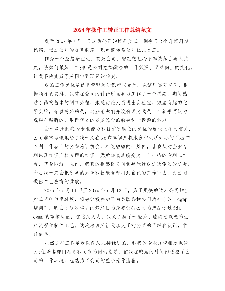 2024年撰写商业计划范文的重点与2024年操作工转正工作总结范文汇编_第3页