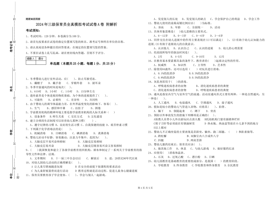 2024年三级保育员全真模拟考试试卷A卷-附解析_第1页