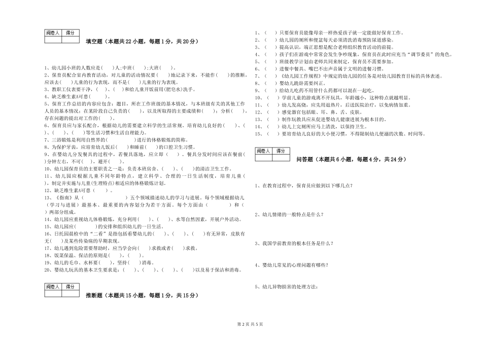 2024年三级保育员全真模拟考试试卷A卷-附解析_第2页