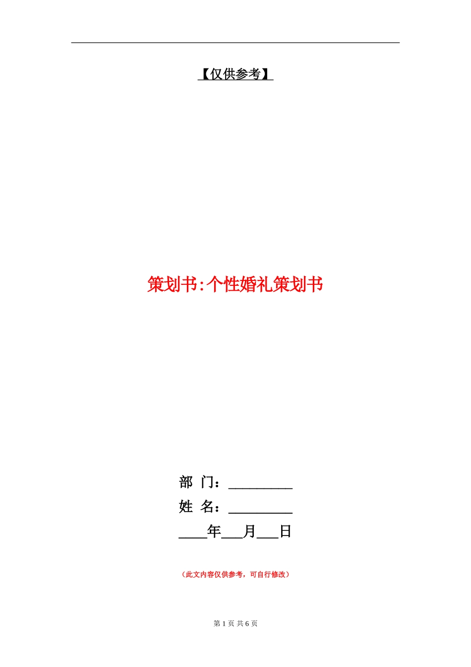 策划书-个性婚礼策划书_第1页