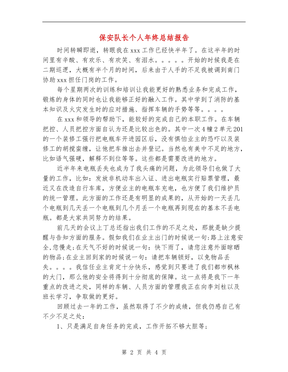 保安队长个人年终总结报告_第2页