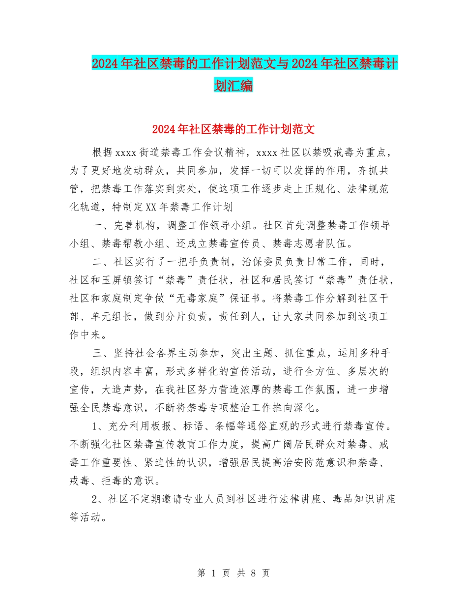 2024年社区禁毒的工作计划范文与2024年社区禁毒计划汇编_第1页