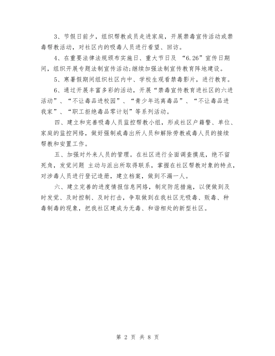 2024年社区禁毒的工作计划范文与2024年社区禁毒计划汇编_第2页