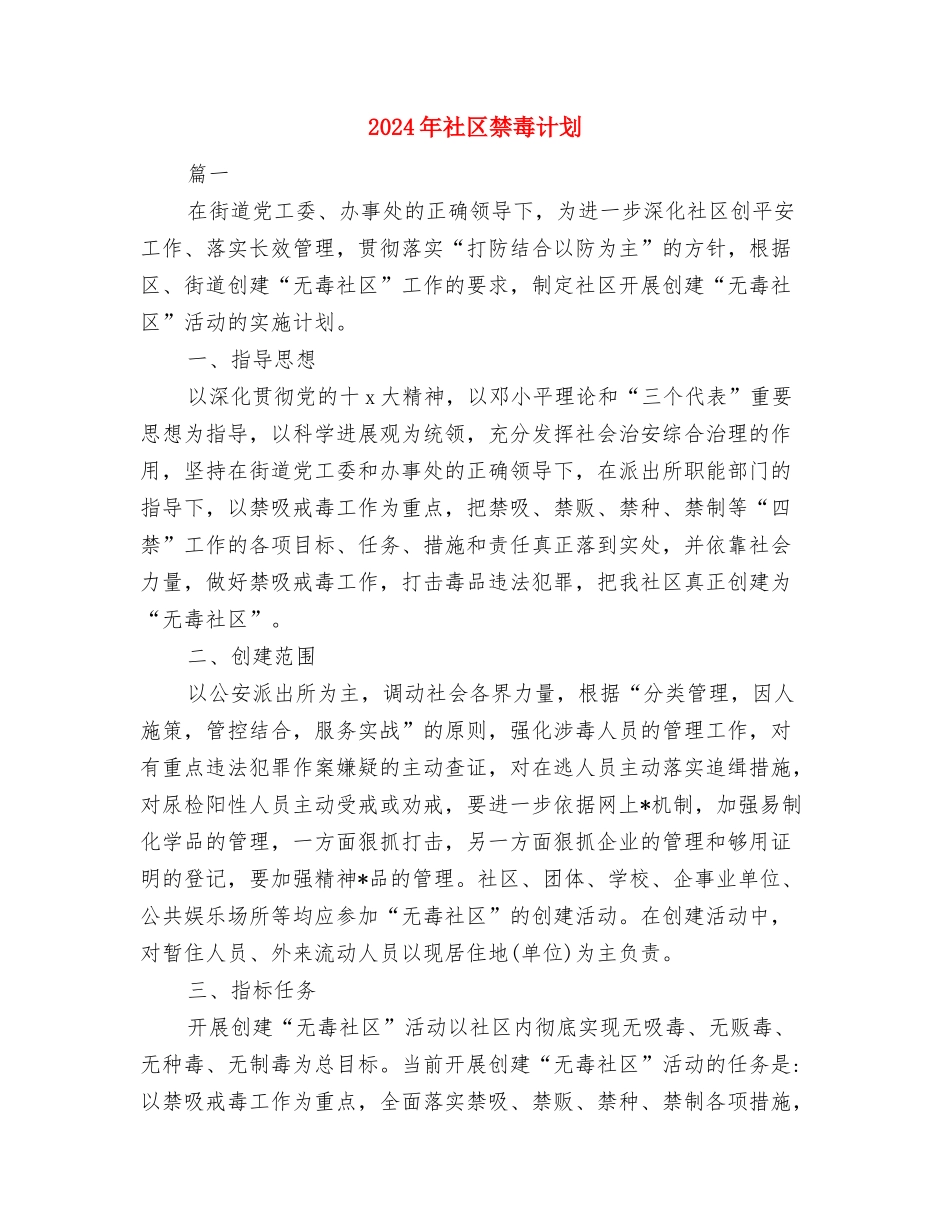 2024年社区禁毒的工作计划范文与2024年社区禁毒计划汇编_第3页