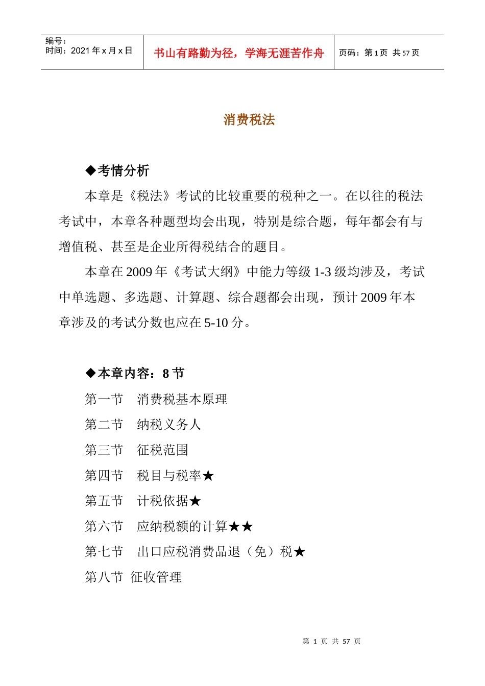 消费税法考试大纲_第1页