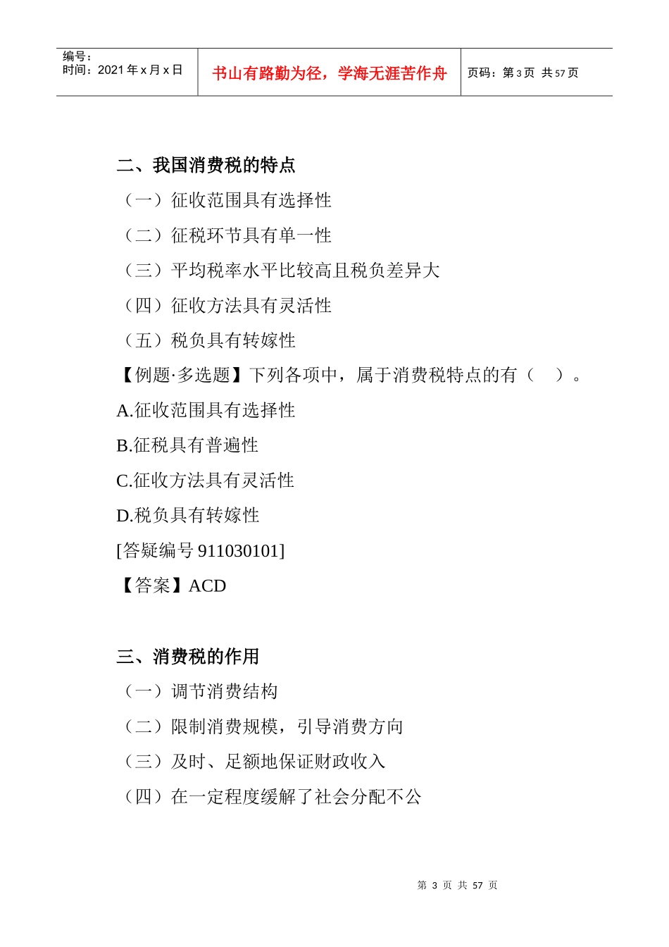 消费税法考试大纲_第3页