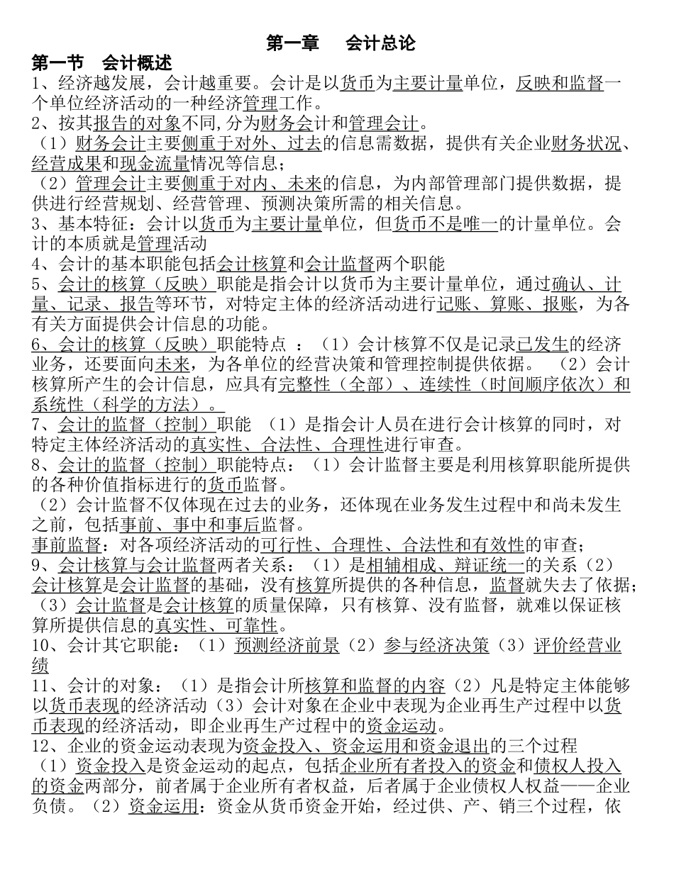 浙江会计从业资格证无纸化XXXX会计基础背诵重点_第1页