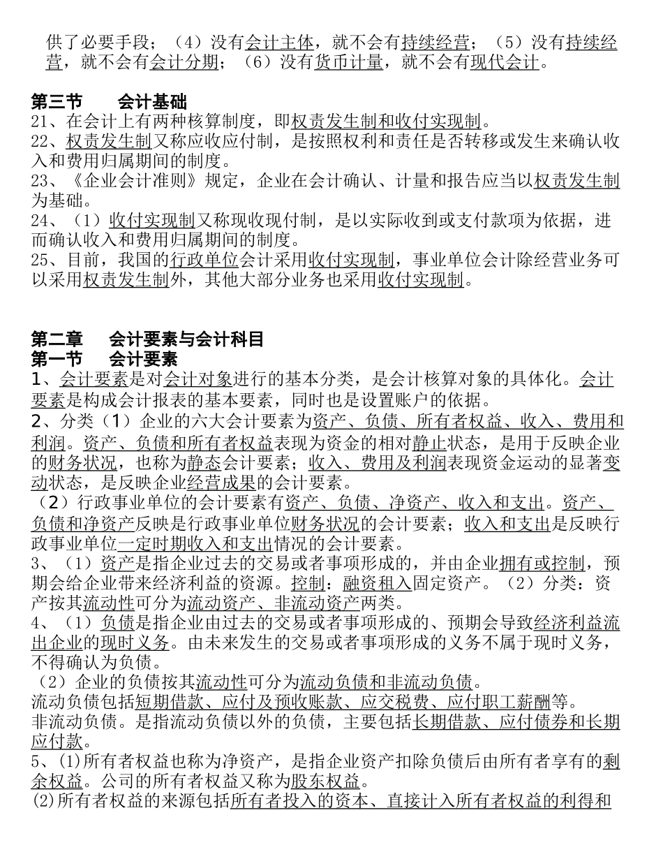 浙江会计从业资格证无纸化XXXX会计基础背诵重点_第3页