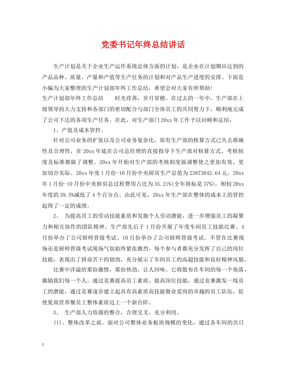 党委书记年终总结讲话 _第1页