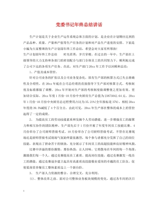 党委书记年终总结讲话 