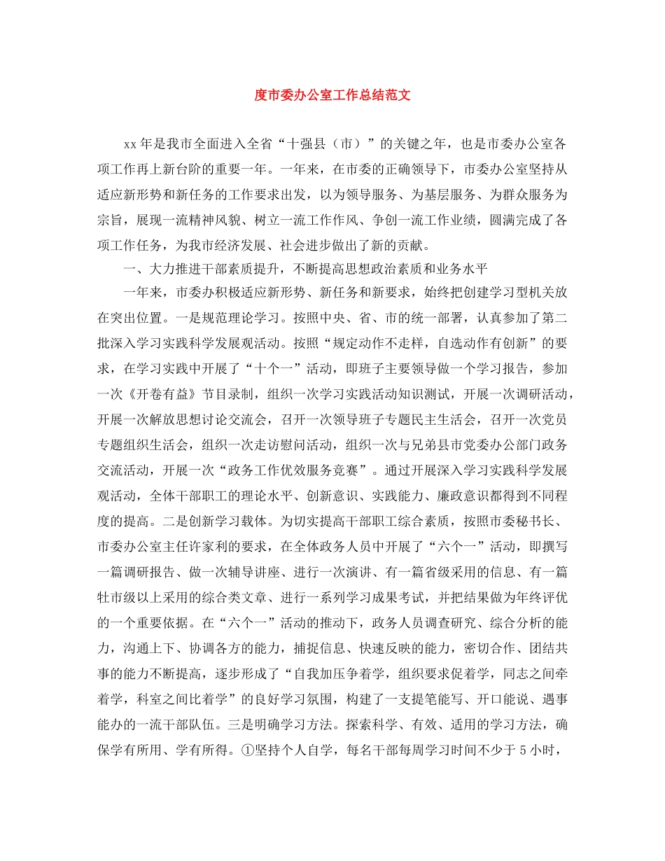 度市委办公室工作总结范文 _第1页