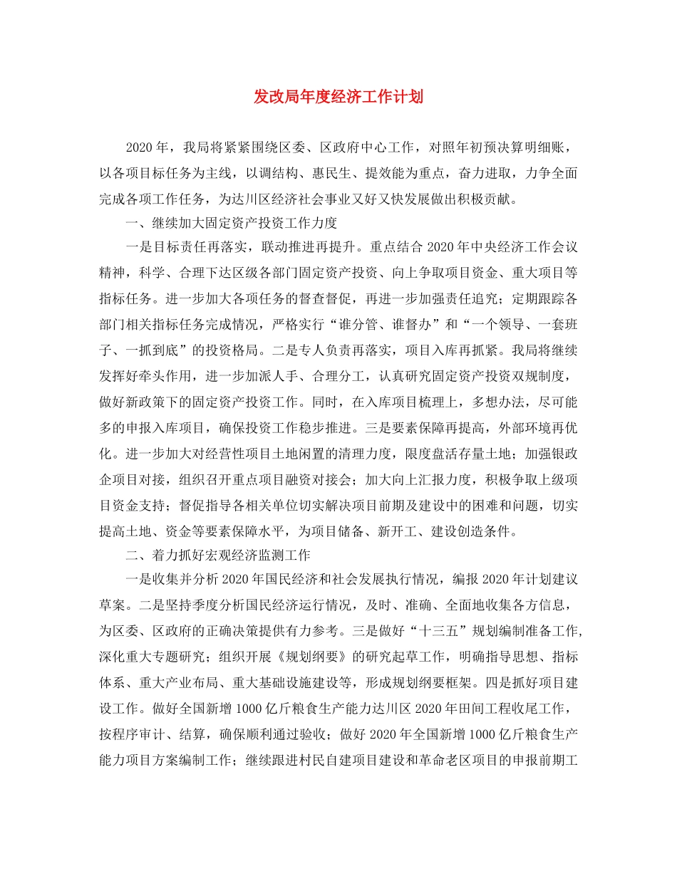 发改局年度经济工作计划 _第1页
