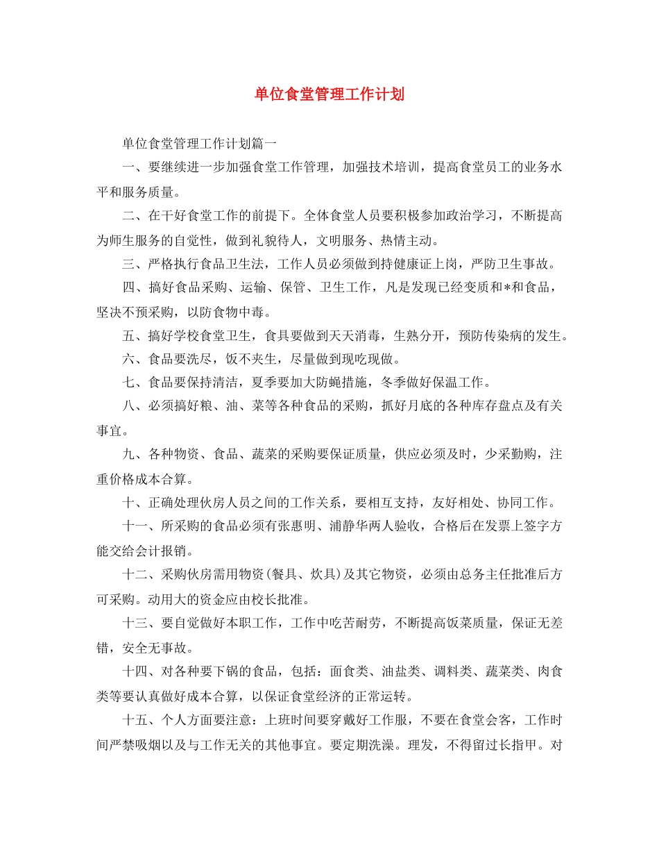 单位食堂管理工作计划 _第1页