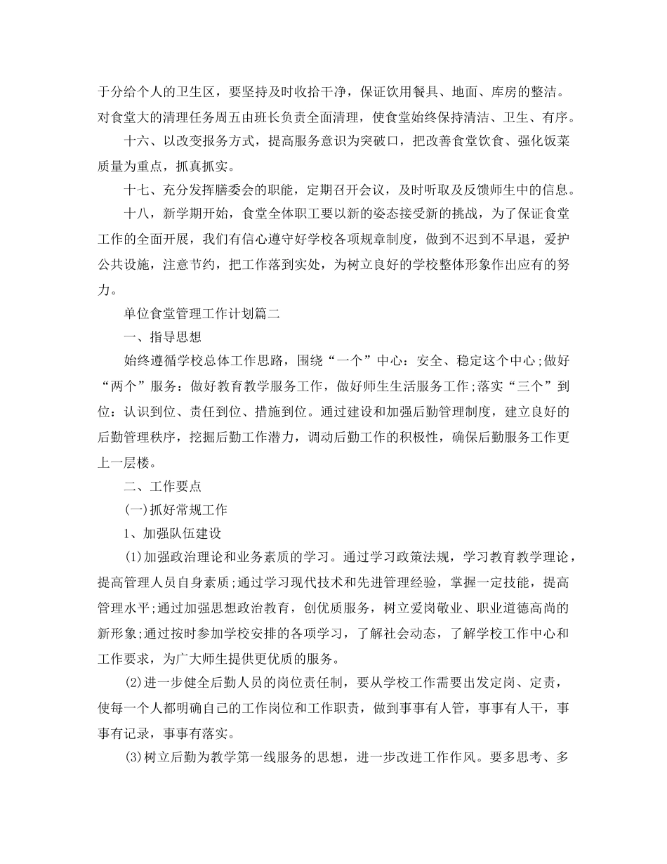 单位食堂管理工作计划 _第2页