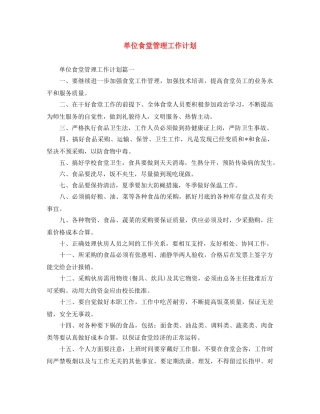 单位食堂管理工作计划 