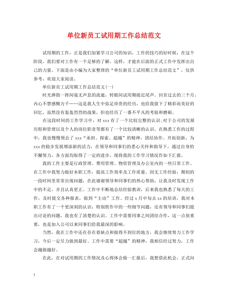 单位新员工试用期工作总结范文 _第1页
