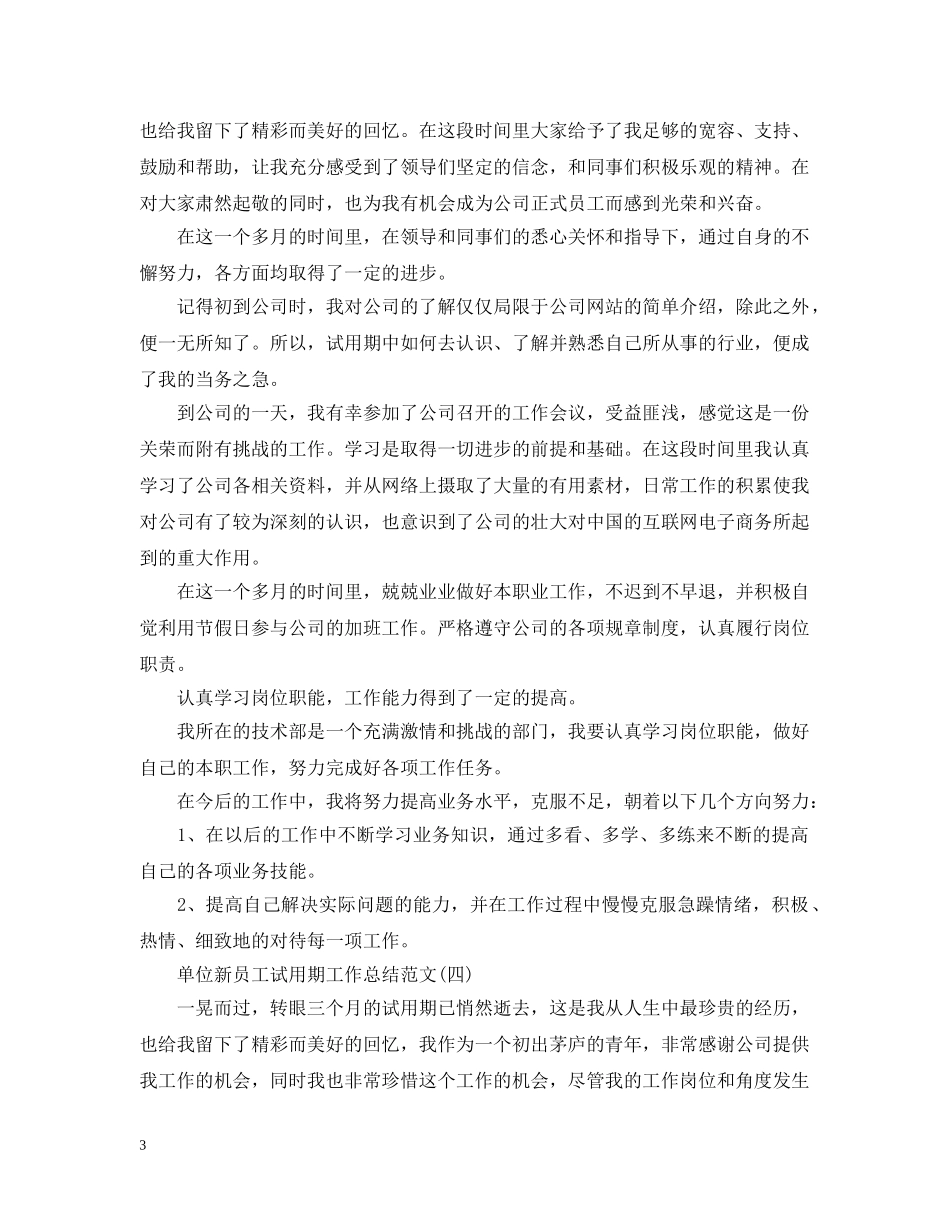 单位新员工试用期工作总结范文 _第3页