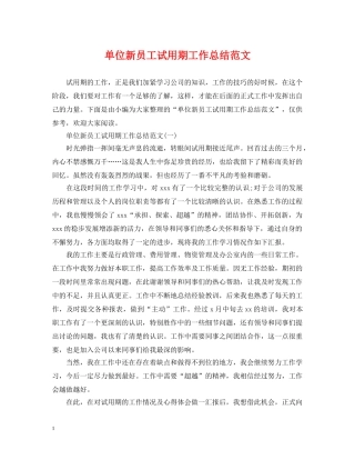 单位新员工试用期工作总结范文 