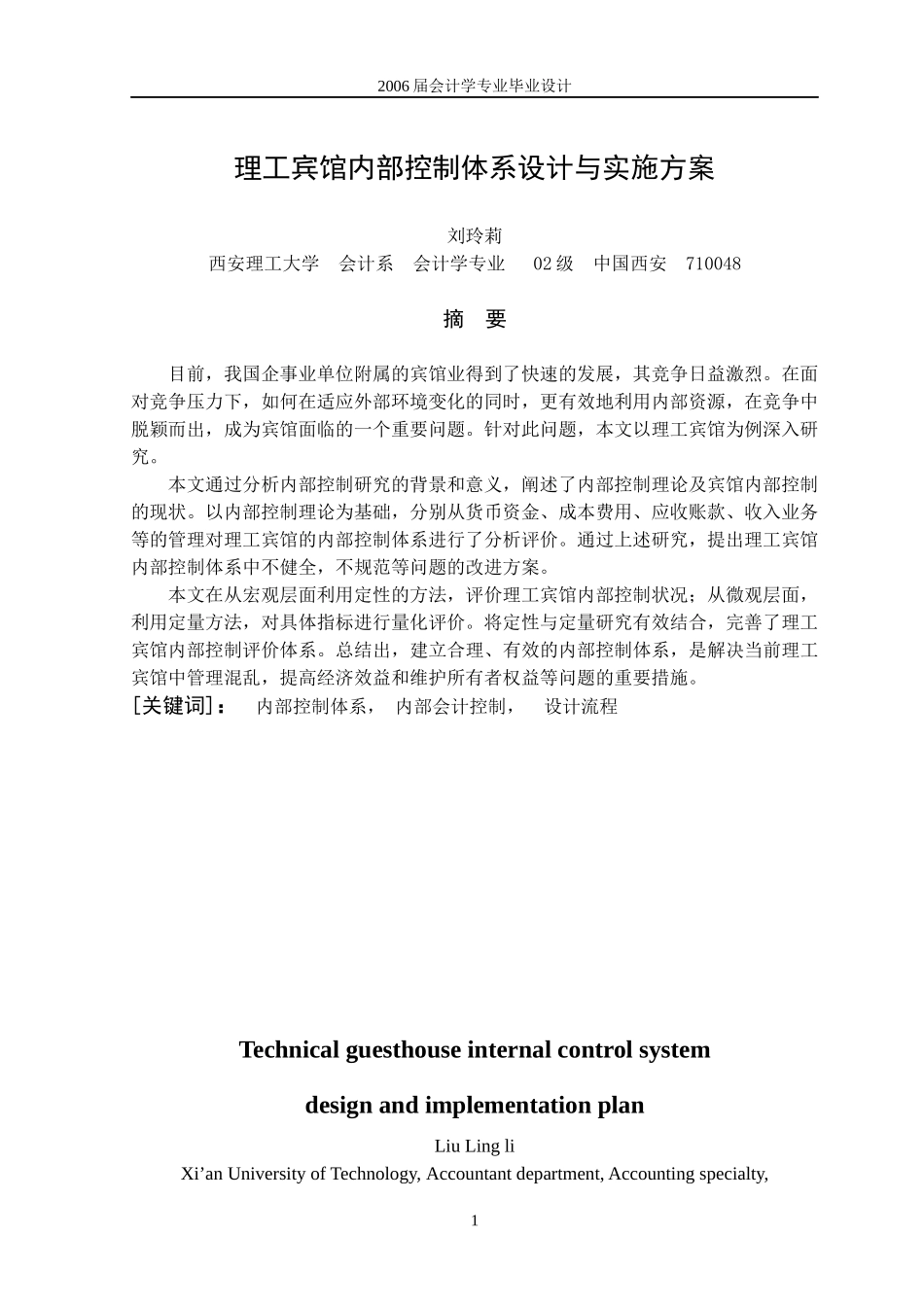 某宾馆内部控制体系设计与实施方案_第1页