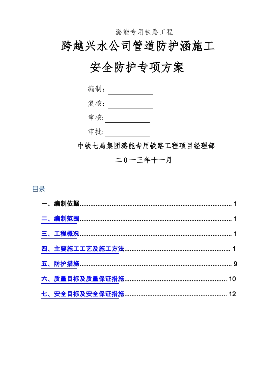 跨越管线施工安全防护专项方案_第1页