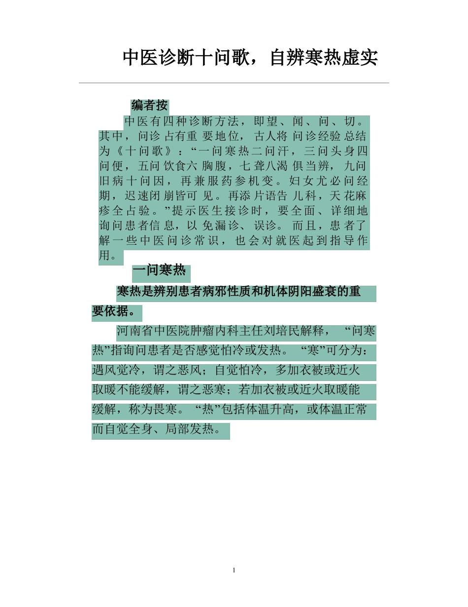 中医诊断十问歌,自辨寒热虚实_第1页