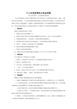 个人住房政策性公积金贷款