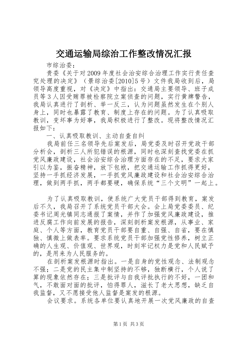 交通运输局综治工作整改情况汇报_第1页
