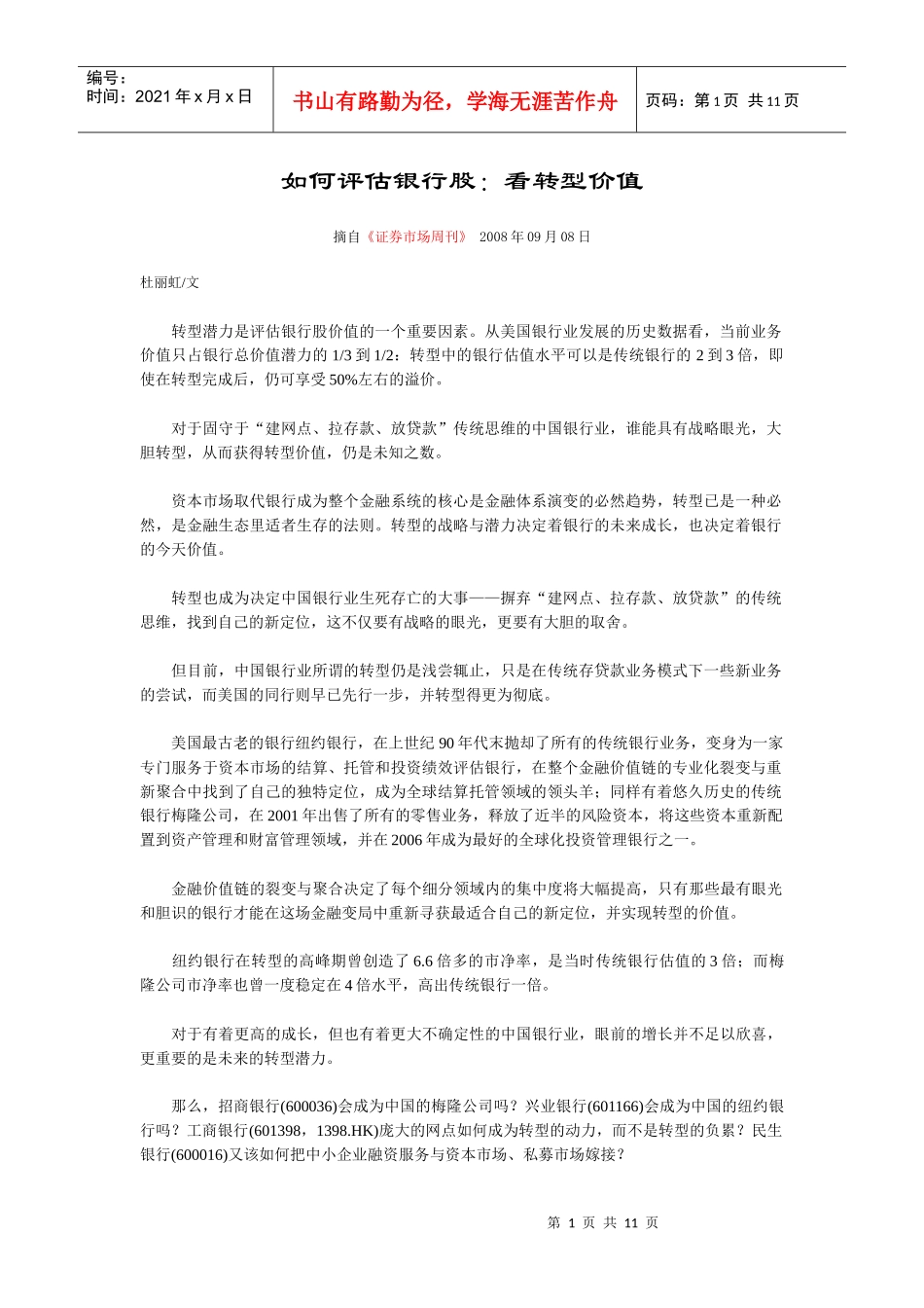 如何评估银行股——杜丽虹_第1页