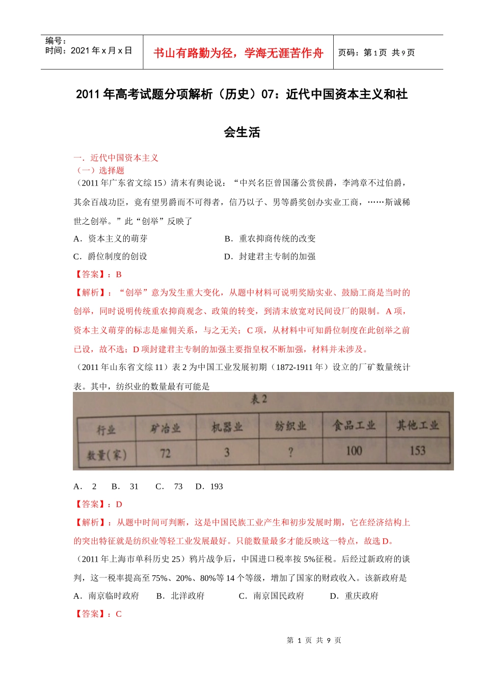 XX年高考试题分项解析(历史)：近代中国资本主义和社会生活_第1页