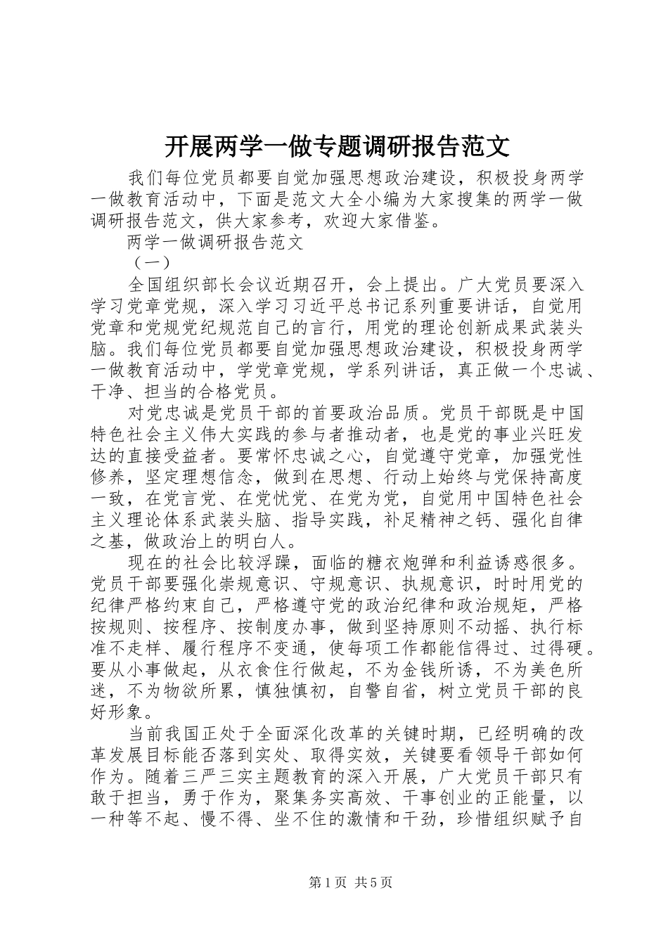 开展两学一做专题调研报告范文_第1页