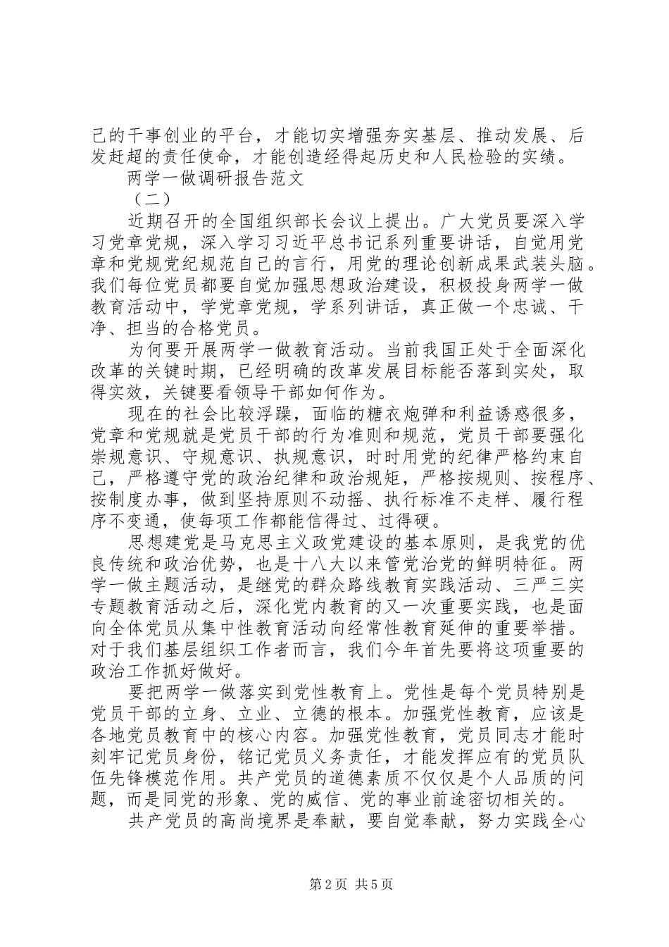 开展两学一做专题调研报告范文_第2页