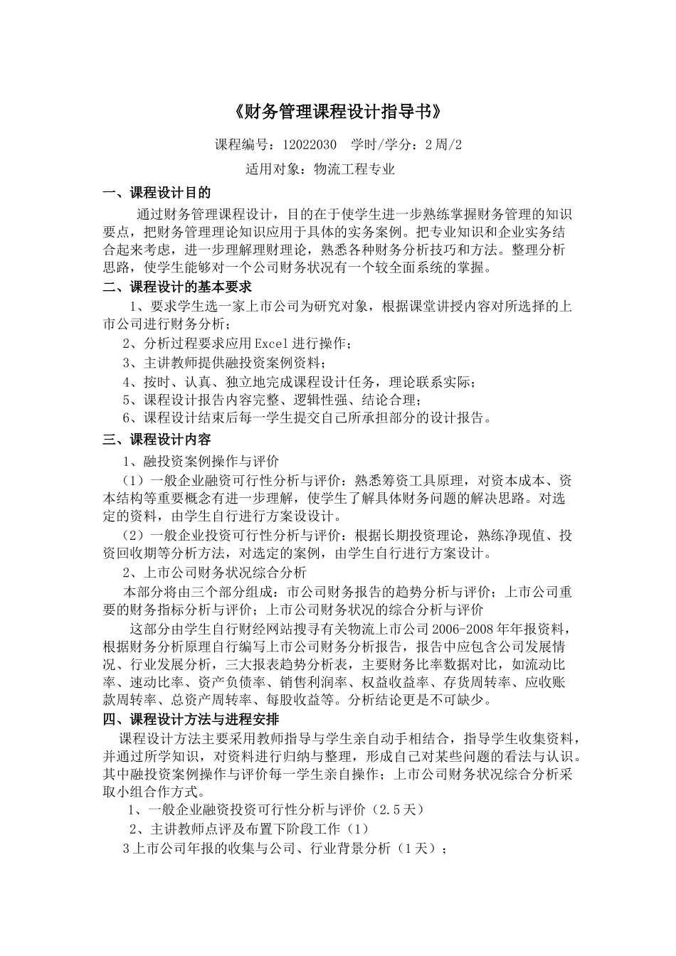 财务管理课程设计37182400_第1页