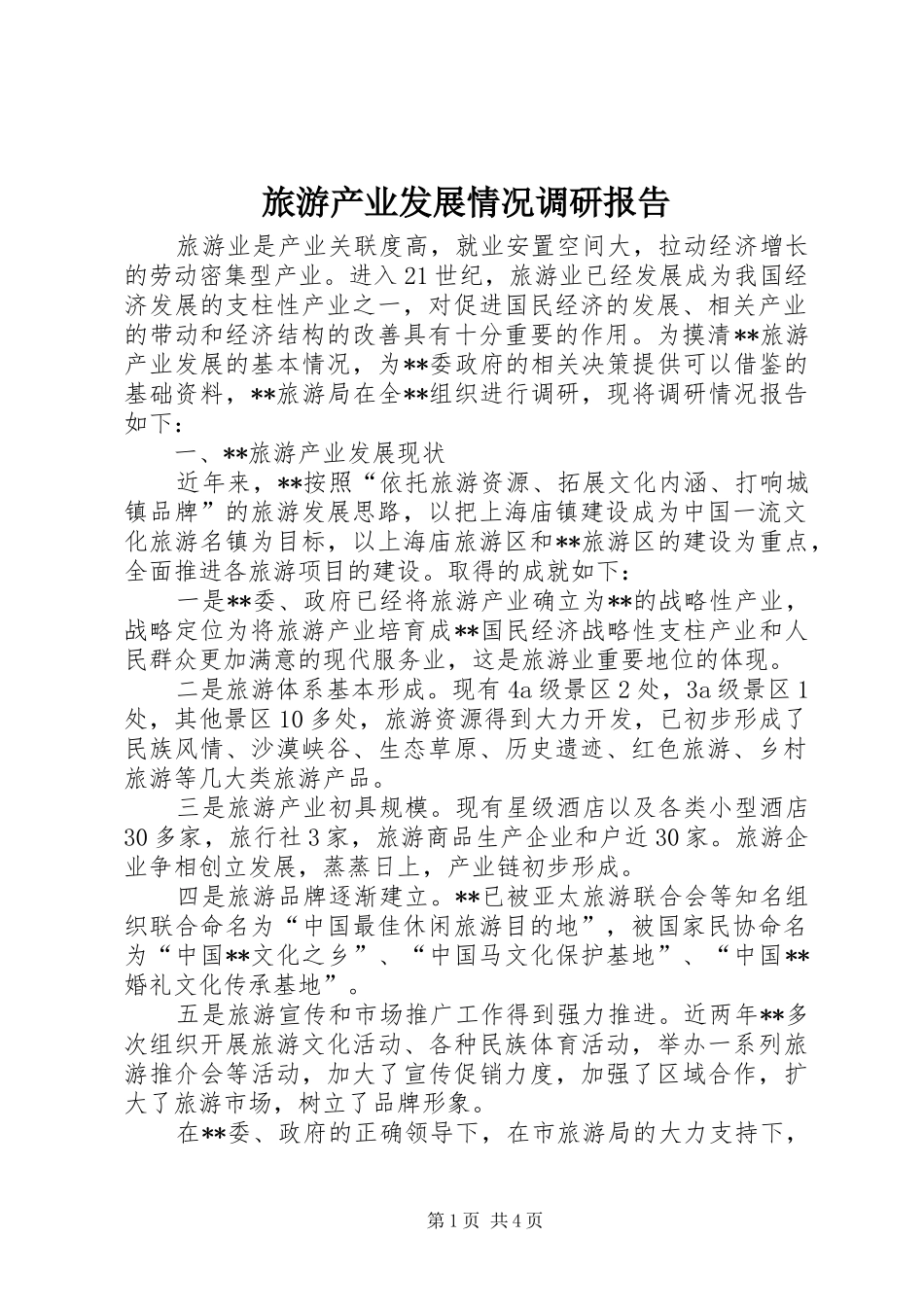 旅游产业发展情况调研报告_第1页