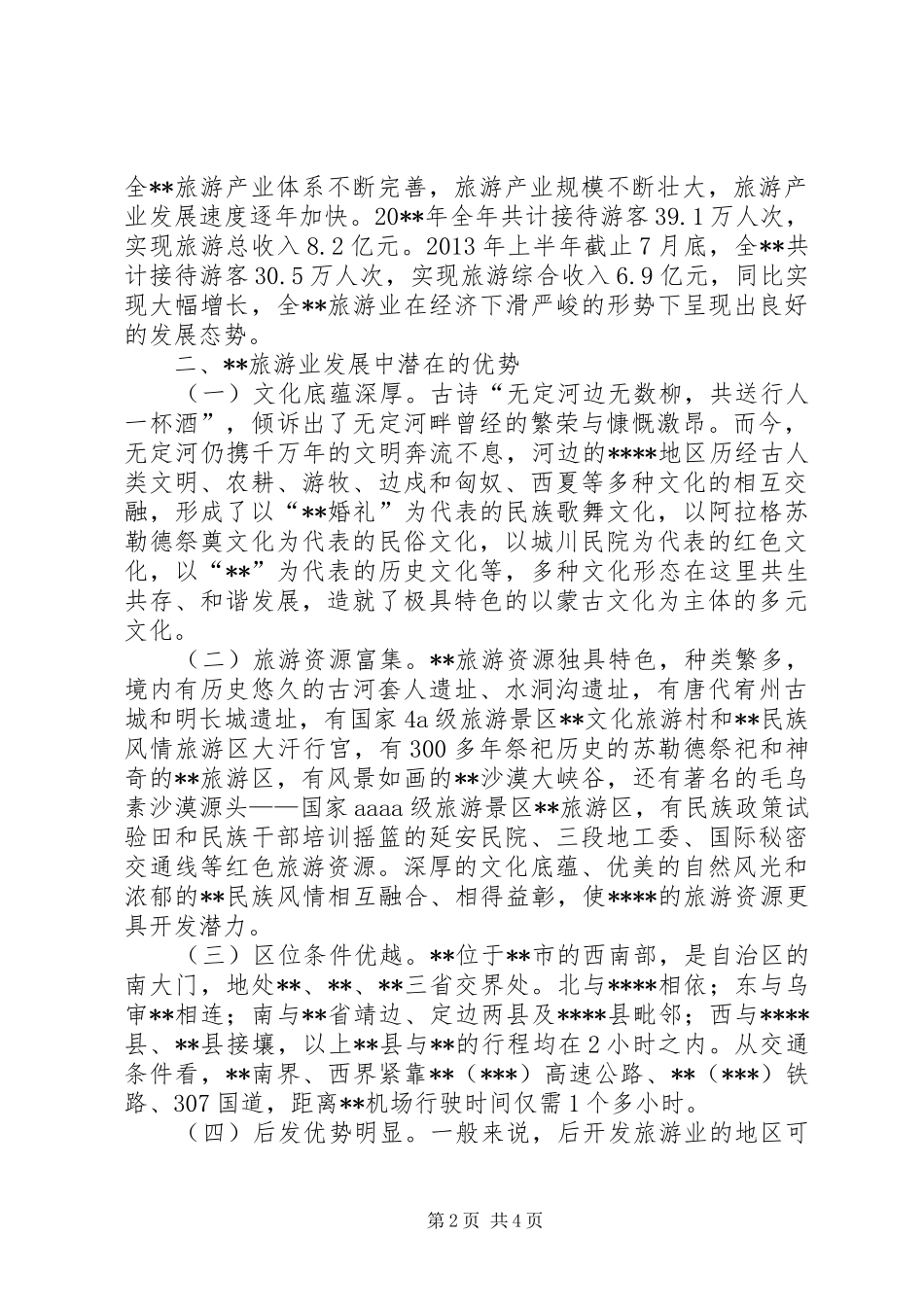旅游产业发展情况调研报告_第2页
