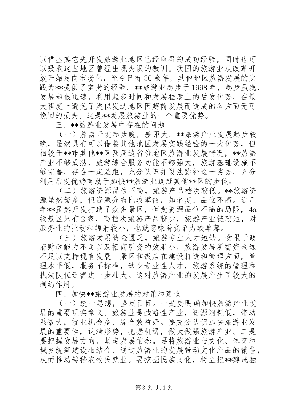 旅游产业发展情况调研报告_第3页