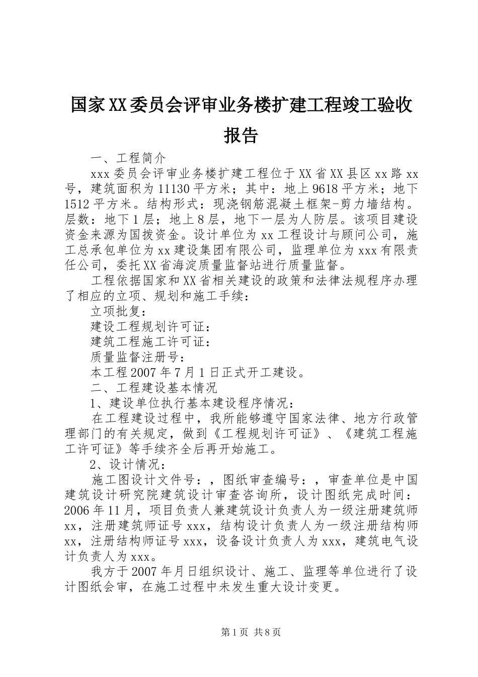国家XX委员会评审业务楼扩建工程竣工验收报告_第1页