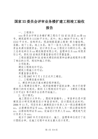 国家XX委员会评审业务楼扩建工程竣工验收报告