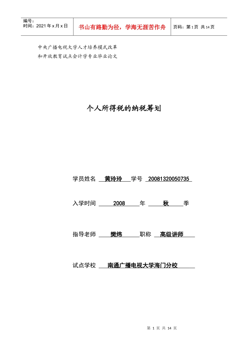 个人所得税的纳税筹划论文_第1页