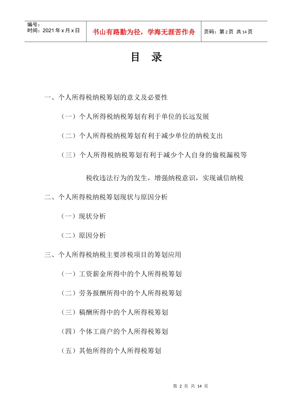 个人所得税的纳税筹划论文_第2页