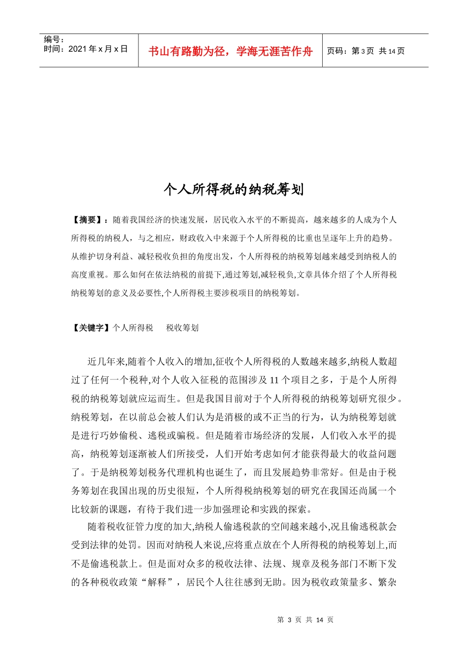 个人所得税的纳税筹划论文_第3页