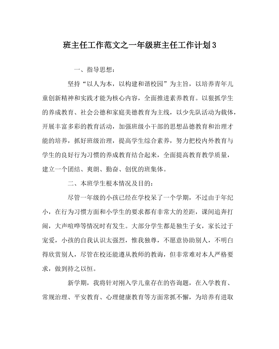 班主任工作范文一年级班主任工作计划3_第1页
