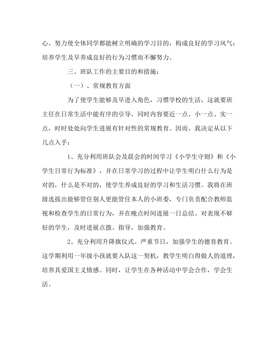 班主任工作范文一年级班主任工作计划3_第2页