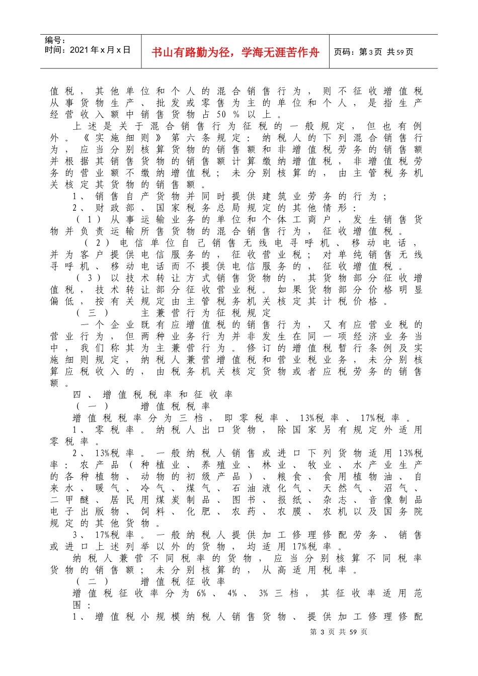 财务管理-税务会计培训资料（DOC70页）_第3页