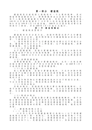 财务管理-税务会计培训资料（DOC70页）