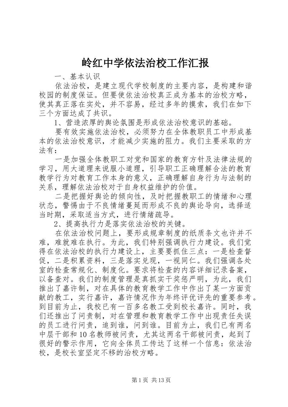 岭红中学依法治校工作汇报_第1页